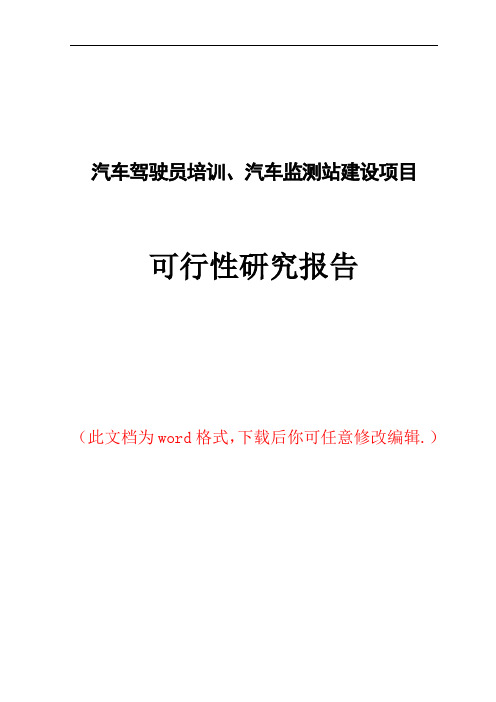 汽车驾驶员培训、汽车监测站建设项目可行性研究报告
