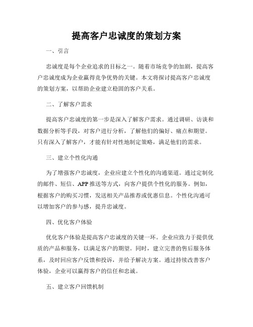 提高客户忠诚度的策划方案