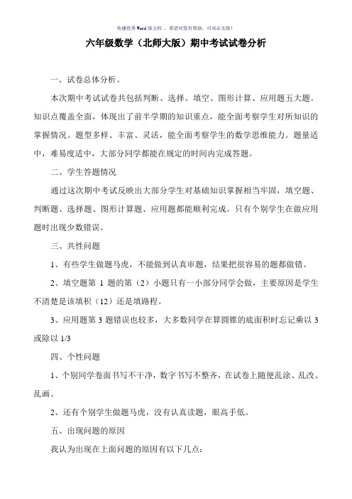 六年级数学(北师大版)期中考试试卷分析