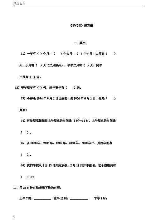 小学三年级教学年月日练习题[人教版]