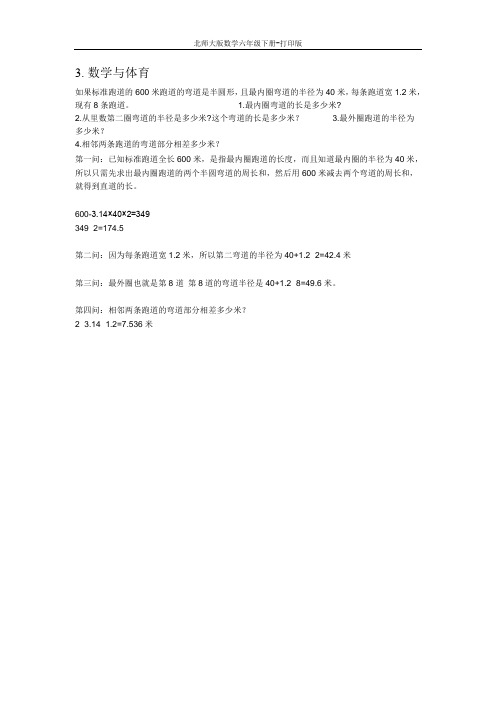 北师版数学六年级下册-《数学与体育》 综合资料