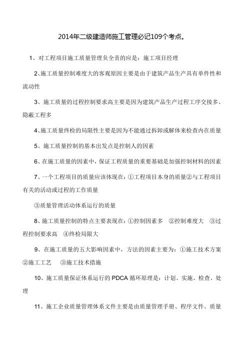 2014年二级建造师施工管理必记109个考点。