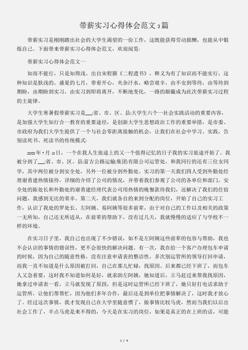 (实习心得体会)带薪实习心得体会范文3篇