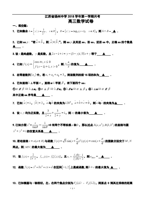 2018届江苏省扬州中学高三上学期月考数学试题及答案