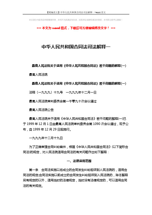 【精编范文】中华人民共和国合同法司法解释一-word范文 (6页)