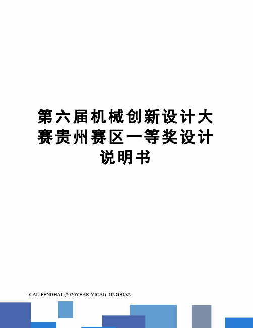 第六届机械创新设计大赛贵州赛区一等奖设计说明书