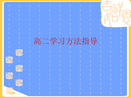 高二学习方法指导.正式版PPT文档