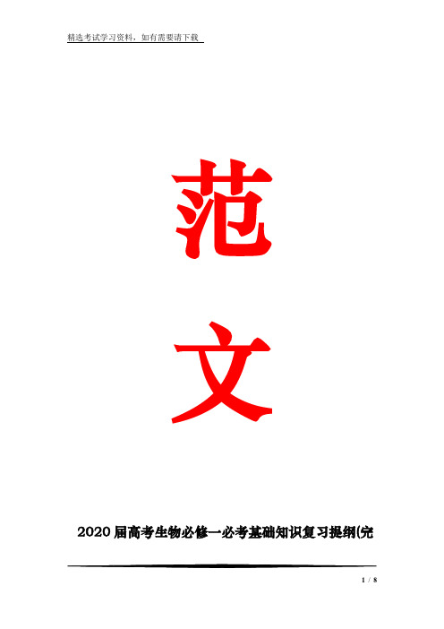 2020届高考生物必修一必考基础知识复习提纲(完整版)