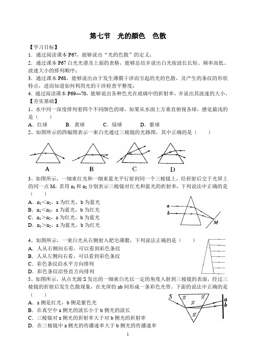 第七节 光的颜色、色散