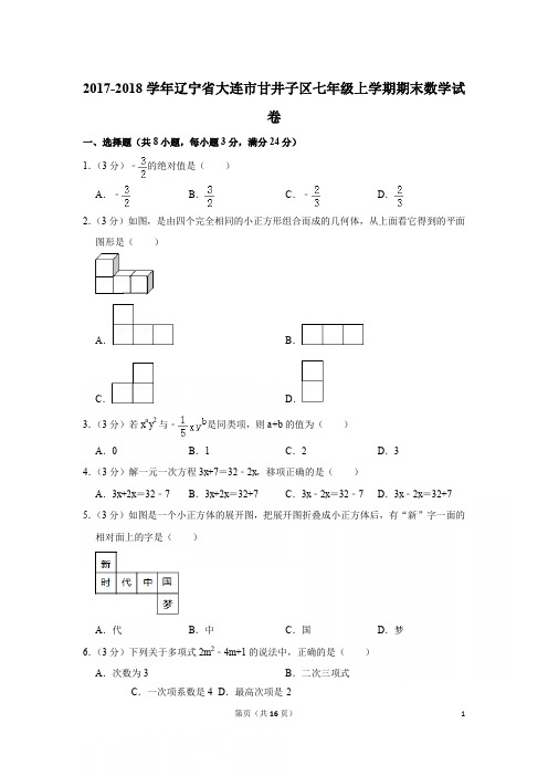 2017-2018学年辽宁省大连市甘井子区七年级上学期期末数学试卷与答案