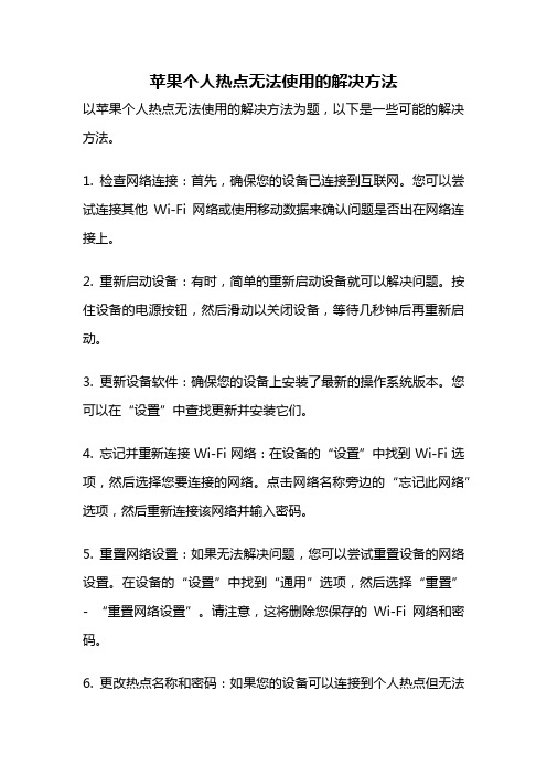 苹果个人热点无法使用的解决方法