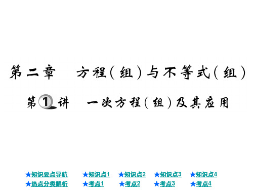 中考数学总复习课件：一次方程(组)及其应用(共27张PPT)