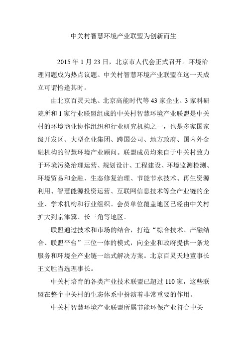 中关村智慧环境产业联盟为创新而生