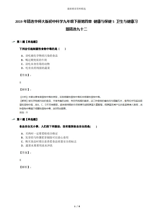 2019年精选华师大版初中科学九年级下册第四章 健康与保健5 卫生与健康习题精选九十二