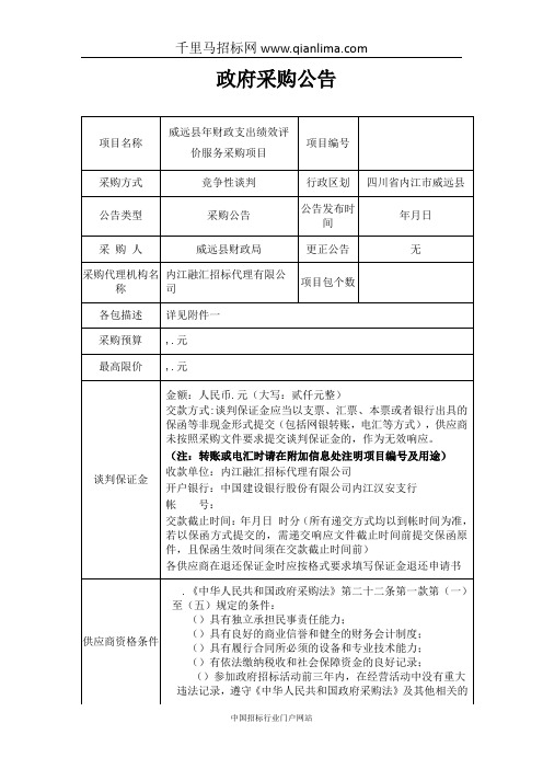 财政局财政支出绩效评价服务采购项目竞招投标书范本