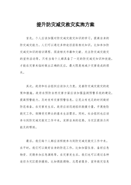 提升防灾减灾救灾实施方案