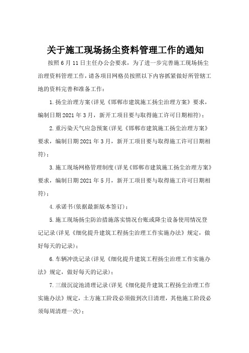 扬尘治理要求文件