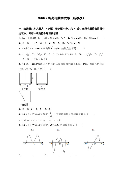 2018年浙江省高考数学试题+解析