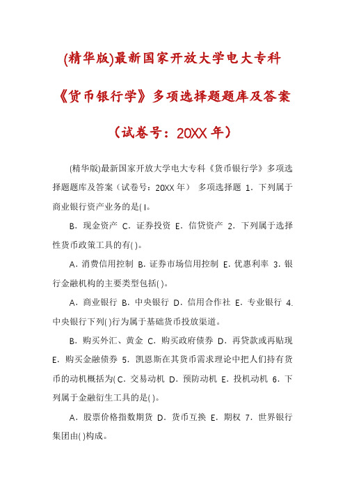 (精华版)最新国家开放大学电大专科《货币银行学》多项选择题题库及答案(试卷号：20XX年)