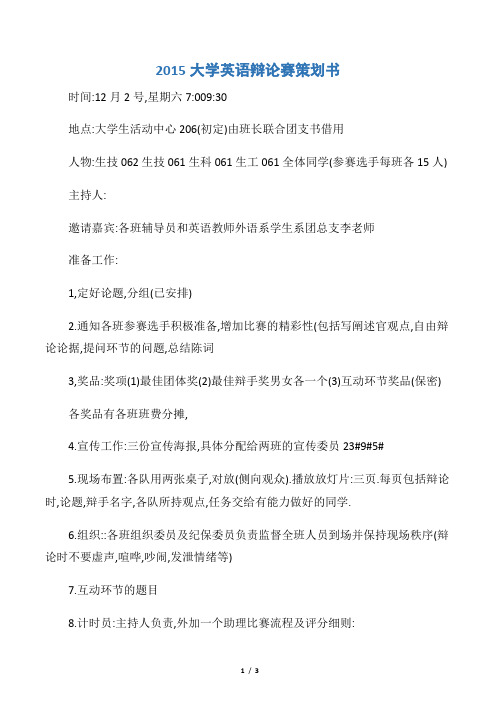 【策划书范文】2015大学英语辩论赛策划书