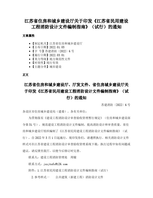 江苏省住房和城乡建设厅关于印发《江苏省民用建设工程消防设计文件编制指南》（试行）的通知