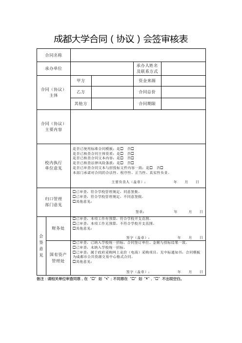 成都大学合同(协议)会签审核表【模板】