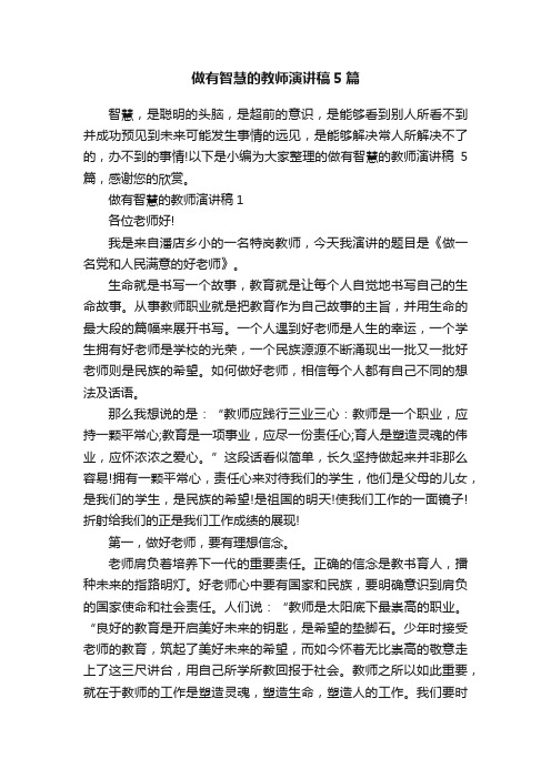 做有智慧的教师演讲稿5篇