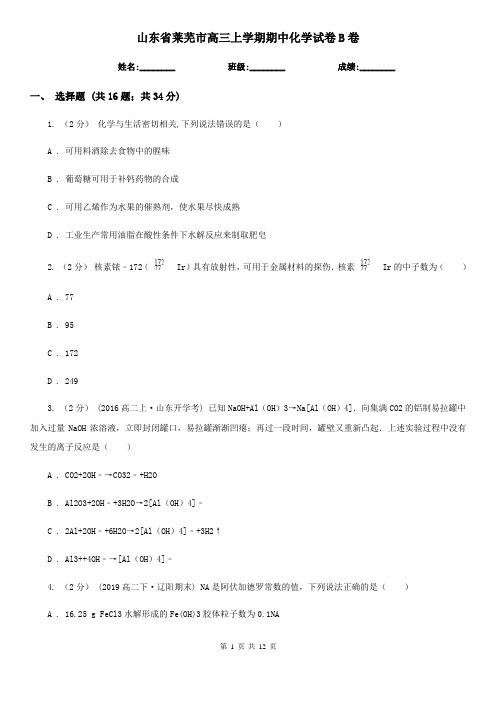 山东省莱芜市高三上学期期中化学试卷B卷