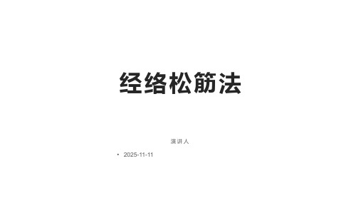 经络松筋法