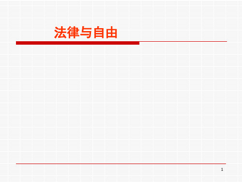 第四讲-法律与自由PPT课件