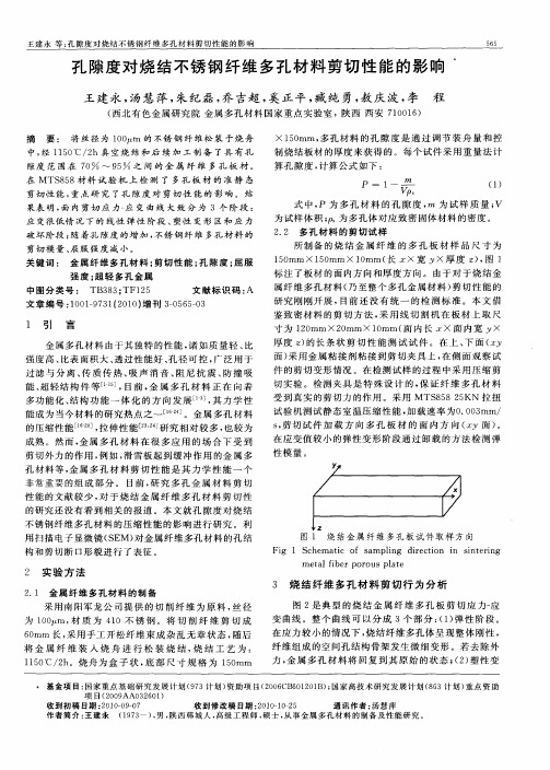 孔隙度对烧结不锈钢纤维多孔材料剪切性能的影响