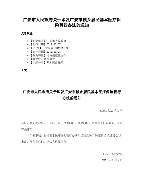 广安市人民政府关于印发广安市城乡居民基本医疗保险暂行办法的通知