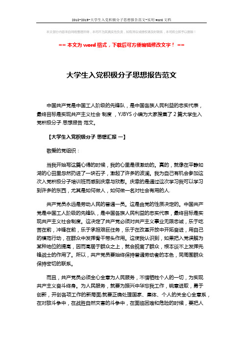 2018-2019-大学生入党积极分子思想报告范文-实用word文档 (4页)