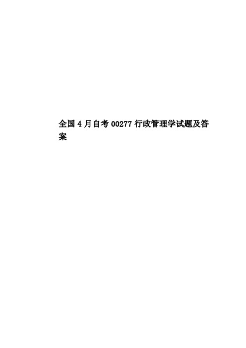 全国4月自考00277行政管理学试题及答案