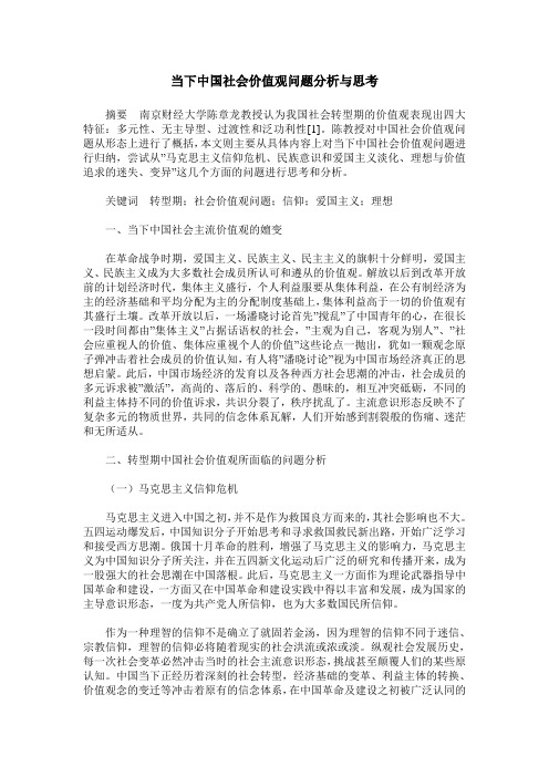 当下中国社会价值观问题分析与思考