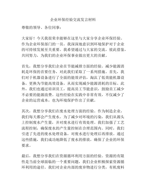 企业环保经验交流发言材料