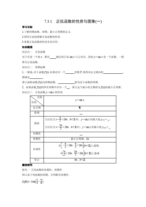 学案5：7.3.1 正弦函数的性质与图像(一)