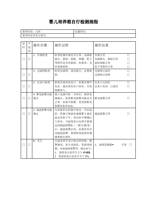 婴儿培养箱自行检测规程