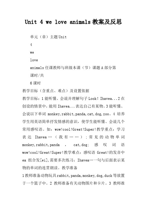 Unit 4 we love animals教案及反思
