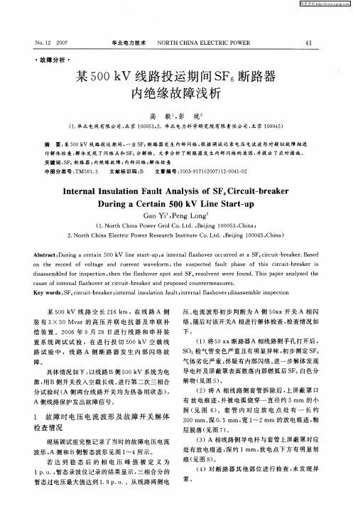 某500kV线路投运期间SF6断路器内绝缘故障浅析