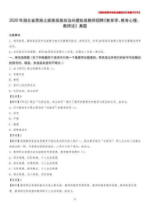 2020年湖北省恩施土家族苗族自治州建始县教师招聘《教育学、教育心理、教师法》真题