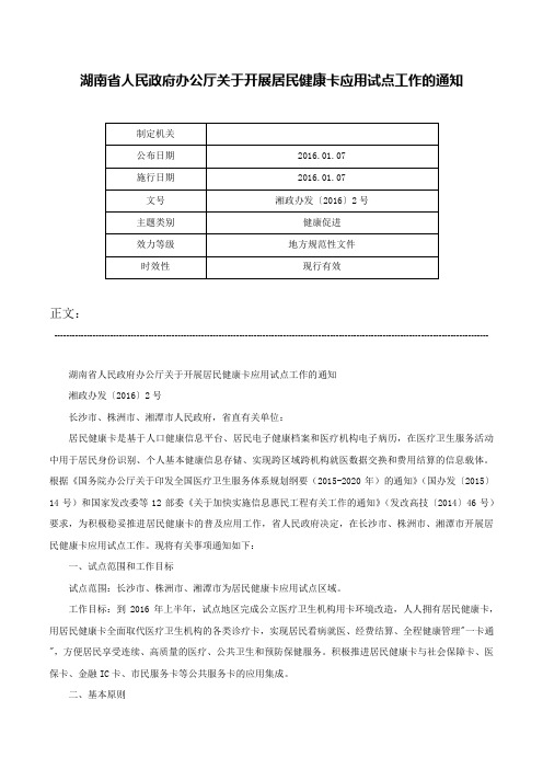 湖南省人民政府办公厅关于开展居民健康卡应用试点工作的通知-湘政办发〔2016〕2号