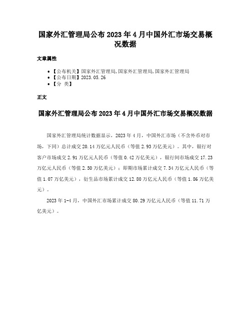 国家外汇管理局公布2023年4月中国外汇市场交易概况数据