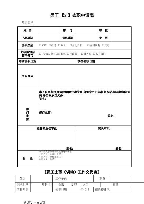 医院员工离职申请表-新