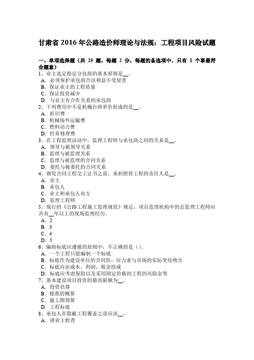 甘肃省2016年公路造价师理论与法规：工程项目风险试题