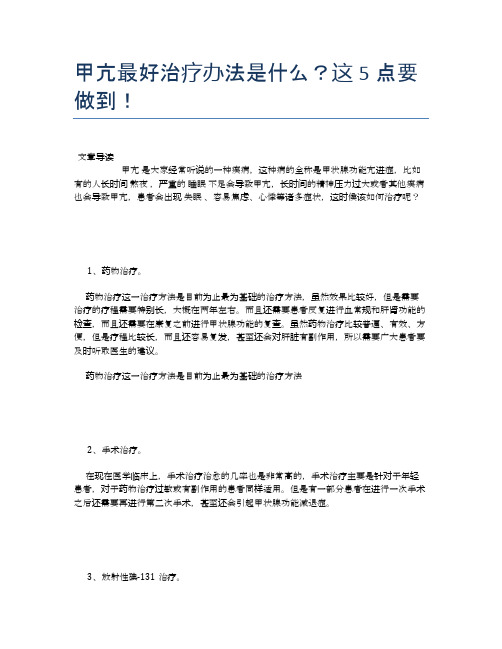 甲亢最好治疗办法是什么？这5点要做到!【健康必备常识】