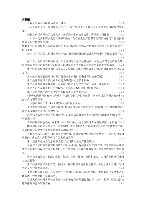 化工安全知识竞赛题库判断题