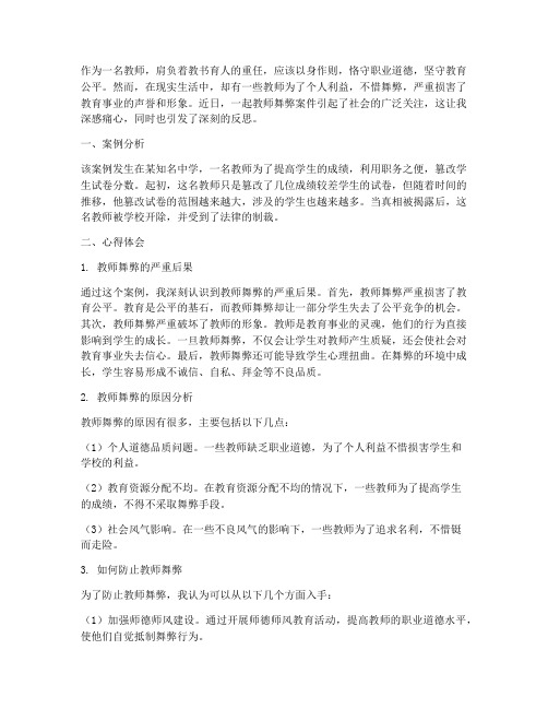 教师舞弊案例心得体会范文