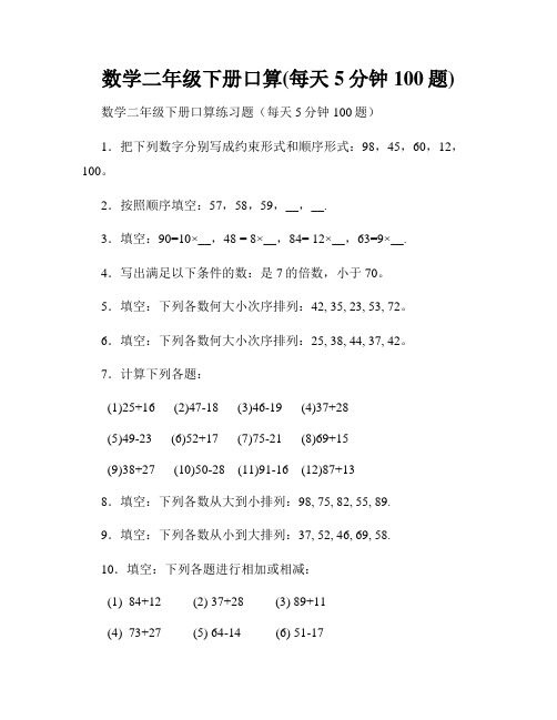 数学二年级下册口算(每天5分钟100题)