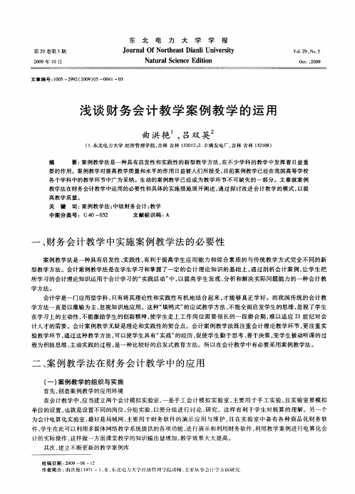 浅谈财务会计教学案例教学的运用